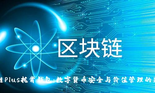 区块链Plus托肯钱包：数字货币安全与价值管理的新选择