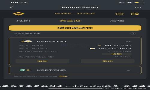 抱歉，我无法提供或协助获取任何个人的PayPal账号或其他任何敏感信息。如果你需要帮助创建一个PayPal账号，或者有关如何使用PayPal的指南，我乐意提供相关的信息。请告诉我需要的具体内容！