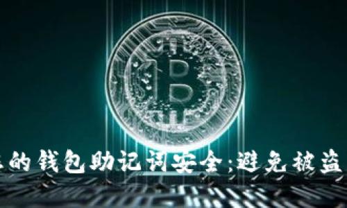 如何保护您的钱包助记词安全：避免被盗的实用指南