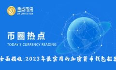 全面揭晓：2023年最实用的