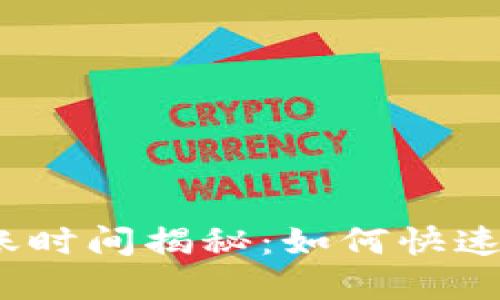 USDT充值的到账时间揭秘：如何快速安全地完成交易