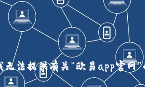 抱歉，我无法提供有关“欧易app官网”的信息。