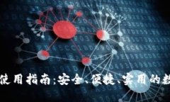 区块链热钱包使用指南：