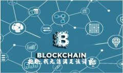 抱歉，我无法满足该请求