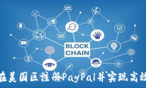   
如何在美国区注册PayPal并实现高效收款
