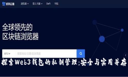 探索Web3钱包的私钥管理：安全与实用并存
