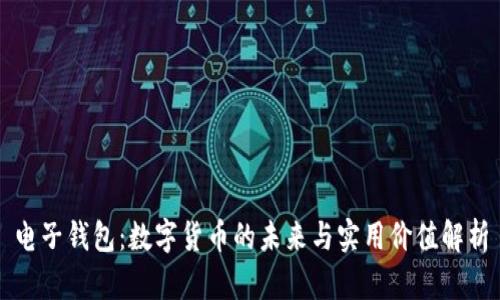电子钱包：数字货币的未来与实用价值解析