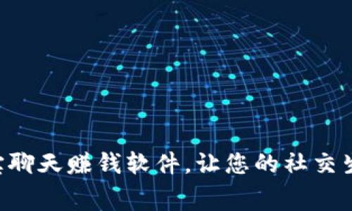 免费下载u宝聊天赚钱软件，让您的社交生活更具价值