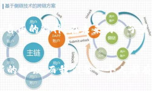 名字虚拟币DMD：未来数字资产的新机遇/名字
虚拟币,DMD,数字资产/guanjianci

一、什么是DMD？
DMD（Diamond）是一种基于区块链技术的虚拟货币，旨在为用户提供一个安全、去中心化的交易平台。其背后的核心理念是利用区块链的不可篡改性和透明性，使交易更加安全和高效。DMD不仅是一种交易媒介，它还可以用作激励机制，在其生态系统内创造价值。随着数字资产的快速发展，DMD也逐渐受到越来越多投资者和用户的关注。

二、DMD的背景与起源
DMD的起源可以追溯到数字货币发展的早期阶段，早期随着比特币的兴起，越来越多的人开始关注数字资产。在我小时候，我就对这个新兴的世界充满了好奇，常常在网络上潜水，搜寻各种虚拟货币的信息。随着技术的不断演进，DMD应运而生，成为数字货币生态系统中的一部分。它结合了区块链技术的优势，并致力于为用户提供更加便捷的交易体验。

三、DMD的技术优势
DMD作为一种虚拟币，有几个显著的技术优势。首先，它建立在一个高度安全的区块链网络上，这意味着每一笔交易都有可追溯的记录，确保了数据的真实性和完整性。其次，DMD支持快速的交易确认，使得用户可以在极短的时间内完成转账。这对于那些需要快速支付的商家或者用户来说，无疑是个巨大的优势。此外，DMD采用了创新的智能合约技术，让用户能够在去中心化的环境中自由交易，实现自动化。

四、DMD的实用价值
在我个人的投资过程中，我发现DMD的实用价值在于其能够为小额支付提供解决方案。在日常生活中，我们可能会遇到一些小额支付的场景，例如在线购买数字内容、赠送小礼物等。传统支付方式往往需要高额的手续费，而DMD则能够有效降低这些成本，让用户更愿意进行小额交易。

五、DMD的市场表现
DMD在市场上的表现也是一个不可忽视的方面。随着越来越多的人开始认可数字资产的价值，DMD的价格也经历了几轮波动。在我观察的过程中，投资DMD不仅是对技术的一种认可，更是对未来经济发展方式的一种预见。市场的波动虽然让人感到不安，但我相信，只要我们能够持续关注这个领域，就一定能够抓住机遇。

六、DMD的社区与生态系统
另外，DMD还有一个活跃的社区和生态系统，这对于任何一种虚拟货币的成功都是至关重要的。一个强大的社区能够为DMD的推广和应用提供动力，用户之间的互动和支持使得DMD的价值不断提升。从我个人的经验来看，与志同道合的人一起探讨和交流总能激发新的想法，有时甚至会为我带来意想不到的投资机会。

七、如何购买和使用DMD
对许多新手来说，购买和使用DMD可能是一个挑战。首先，用户需要选择一个可靠的交易所注册账户。我记得我第一次购买比特币时的兴奋与紧张，与使用DMD的体验有些类似。选择完交易所后，用户可以通过法定货币或其他数字货币购买DMD。一旦获得DMD后，用户就可以将其存放在钱包中进行交易或投资。

八、DMD的未来展望
未来，DMD将可能面临更广泛的应用场景，尤其是在去中心化金融（DeFi）和非同质化代币（NFT）领域。随着技术的不断发展，越来越多的企业和应用将可能采用DMD作为交易媒介，进一步推动其在市场中的影响力。而我也将持续关注这个领域，探索更多的潜在机会。

九、个人观点：虚拟币的未来与梦想
回想起我小时候，我对未来的憧憬充满了对科技的期待，而今天，数字货币的出现让我觉得那种期待正在变为现实。虚拟币不仅仅是金融工具，更是一种理念的转变，体现了去中心化、透明和自由的精神。在未来的日子里，我希望更多的人能够了解DMD和其他虚拟币，共同创造一个更加美好的数字未来。

十、总结
DMD作为一种新兴的虚拟货币，凭借其独特的技术优势和实用价值，正在逐渐成为数字资产市场的重要一员。从个人投资到技术探讨，从社区建设到未来展望，我相信DMD能够为我们开启新的机会，而我们每一个人都有可能成为这场数字革命的一部分。希望更多人能加入这个充满机会和挑战的旅程中，共同见证数字资产的蓬勃发展。