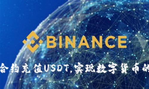 如何通过合约充值USDT，实现数字货币的投资增值