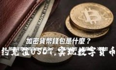 如何通过合约充值USDT，实