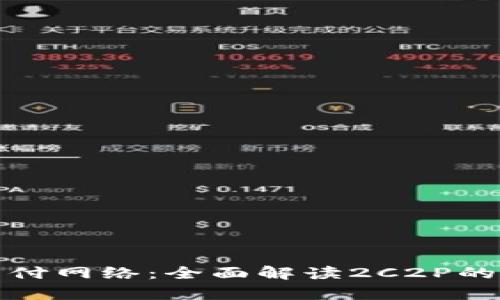 破解泰国支付网络：全面解读2C2P的优势与应用