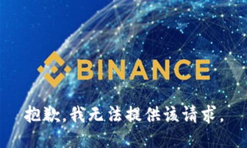 抱歉，我无法提供该请求。