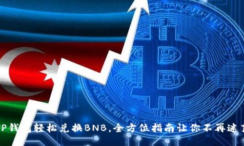 TP钱包轻松兑换BNB，全方位指南让你不再迷茫
