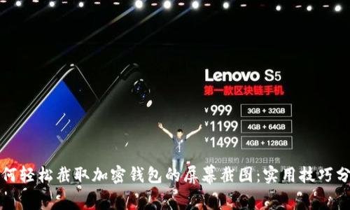 如何轻松截取加密钱包的屏幕截图：实用技巧分享