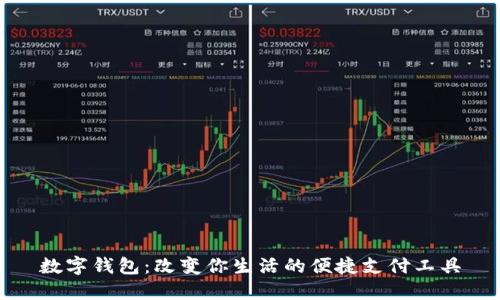 数字钱包：改变你生活的便捷支付工具
