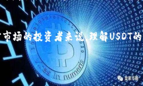虚拟币USDT（Tether）是一种与美元挂钩的稳定币，旨在保持与法定货币之间的稳定性。它是一种加密货币，通常用于在不同的加密货币交易所之间进行交易，提供一个相对稳定的价值储存方式。以下是对USDT的详细解释：

什么是USDT？
USDT，全称为Tether，是一种由Tether公司发行的加密货币。它的主要特色是其与美元的1:1挂钩，意味着1 USDT通常等于1美元。Tether旨在为加密货币市场提供一种稳定的交易媒介，使交易者能够在高度波动的市场中保留其价值。

USDT的工作原理
USDT的基本运作原理是通过区块链技术来发行和交易。Tether公司通过在区块链上发行这类代币，使其能够安全地在全球范围内进行转移。每当Tether公司发行一枚新的USDT时，其对应的美元会存入公司的储备中，以保证每一枚USDT都有实际的美元支持。

USDT的优势
使用USDT作为交易的媒介有多个优势。首先，由于与美元挂钩，USDT为投资者提供了稳定性，这在波动性极大的加密市场中是至关重要的。此外，USDT可以在加密货币交易所中迅速转移和交易，而无需转换为法定货币，这使得交易过程更加高效。

USDT的风险
然而，USDT也并非没有风险。例如，尽管Tether公司宣称有足够的美元储备支持其发行的USDT，但这一声明曾引发质疑。有些人认为，Tether并没有如其所称的那样完全有美元储备，这可能引发市场风险。此外，随着监管环境的变化，稳定币的未来也可能面临不确定性。

我对USDT的看法
个人而言，我在学习加密货币的过程中，也经历了对USDT的深入了解。刚开始接触加密货币时，我对稳定币的概念并不清楚，认为所有加密货币都是波动不定的，无法用于日常交易。然而，在一次偶然的机会下，我了解到USDT，它让我意识到原来在波动巨大的市场中，依然可以找到较为安全的交易工具。

如何使用USDT？
使用USDT很简单，首先，你需要在支持USDT的交易所注册账户，完成实名认证后便可以进行交易。使用USDT交易的过程与其他加密货币类似，你可以通过交易所直接使用USDT进行买卖，或者将其转移到其他钱包进行保存。

USDT在日常生活中的应用
除了作为交易媒介外，USDT也在越来越多的日常场景中被使用。例如，有些在线商店和服务提供商开始接受USDT作为支付方式。这样的发展，为我们在全球化的经济中提供了更多的选择与便利，使得通过加密货币的支付方式在生活中越来越普遍。

结论
总体而言，USDT作为一种稳定币，提供了在加密货币交易中保持价值的有效方式。虽然存在某些风险和不确定性，但对于想要涉足加密市场的投资者来说，理解USDT的作用和意义是非常重要的。希望通过这篇文章，能够让更多人对USDT有更加深入的了解。 

以上是对USDT的基本介绍，如果你有更多问题，欢迎继续提问！