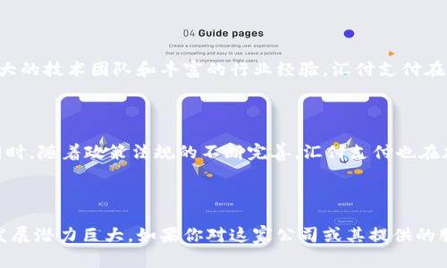 上海汇付支付有限公司（Huifu Payment）是一家专注于支付服务的科技公司，成立于2006年。其业务涵盖了在线支付、移动支付、跨境支付等多个领域，致力于为商户和消费者提供便捷、安全的支付解决方案。汇付支付以技术为核心，不断创新，旨在为金融行业及各类企业提供高效的支付服务。

### 核心业务

1. **在线支付**：为电商平台和各类网站提供便捷的在线支付解决方案，包括信用卡支付、网银支付、快捷支付等。

2. **移动支付**：支持移动端支付，适应了智能手机普及后的市场需求，商户可以通过汇付的服务接受各种移动支付方式。

3. **跨境支付**：为出境游、海外购物等提供跨境支付解决方案，满足中国消费者的国际支付需求。

4. **金融科技服务**：除了支付外，公司还提供金融科技相关的增值服务，如数据分析、风控管理等。

### 市场定位

汇付支付在中国支付市场中占据了一定的市场份额，其服务对象包括中小企业、大型企业、以及各类线上线下的商户。凭借强大的技术团队和丰富的行业经验，汇付支付在支付解决方案上不断进行技术创新。

### 发展现状

近年来，随着数字化转型的加速，汇付支付积极布局区块链、人工智能等新兴技术领域，力图在金融科技领域保持领先地位。同时，随着政策法规的不断完善，汇付支付也在加强合规性，确保其产品和服务符合监管要求。

### 结语

总体而言，上海汇付支付有限公司是一家在支付领域具有创新和竞争力的公司，随着技术的发展和市场需求的变化，其未来发展潜力巨大。如果你对这家公司或其提供的服务有兴趣，可以进一步了解其官方信息或相关报道。