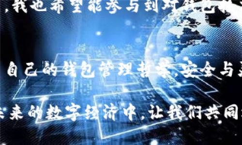 数字货币的储存方式可以分为冷热钱包，这是理解和管理数字资产的基本知识。下面，我将详细介绍数字货币的冷热钱包，以及它们各自的特点和适用场景。为了让内容更具个人色彩，我会分享一些自己的见解和经历。

《数字货币的冷热钱包：安全存储与灵活交易的完美结合》

数字货币, 冷钱包, 热钱包/guanjianci

冷热钱包概述
在深入了解冷热钱包之前，我们先来了解数字货币本身。数字货币，作为一种以区块链技术为基础的虚拟货币，因其去中心化、匿名性和高流动性而受到越来越多人的关注。但是，伴随着数字货币市场的波动和网络安全隐患，安全存储数字资产的问题愈发重要。在这里，冷热钱包应运而生。

简单来说，冷热钱包是存储数字货币的两种不同方式。冷热钱包的区别主要在于它们的连接状态和安全性。冷钱包（Cold Wallet）是指不与互联网直接连接的存储设备，如硬件钱包、纸钱包等，具有较高的安全性。而热钱包（Hot Wallet）指的是在线的、与互联网连接的数字钱包，如交易所提供的钱包或手机APP钱包，虽然使用方便，但安全性相对较低。

冷钱包：安全第一
冷钱包因其优秀的安全性，适合长期储存大量的数字货币。我记得在我刚接触数字货币的时候，看到新闻报道一些交易所被黑客攻击，大家的资产瞬间化为乌有。这让我深刻意识到，选择合适的存储方式至关重要。

冷钱包的种类有很多，其中硬件钱包是最为流行的一种。硬件钱包如Ledger和Trezor，都是将私钥储存在离线设备上的小型硬件。使用时只需通过USB接口连接到电脑或手机上，进行交易时确保接入安全网络即可。这种方式防止了黑客通过网络攻击获取我的资产。用硬件钱包保存我的数字货币，让我在每次查看余额的时候都能安心不少，那种安全感是用热钱包无法体验到的。

除了硬件钱包，纸钱包也是一种冷钱包。虽然使用稍显繁琐，但其本质是将私钥和公钥打印在纸上，不与网络相连，安全性极高。值得注意的是，存放纸钱包时一定要小心，避免水毁或损坏。其实，纸钱包在我年轻的时候就被认为是一种有趣的存储方式，我还曾经和朋友们一起制作过，结果那张纸至今仍然完好无缺，成为我数字货币之旅的一部分。

热钱包：便捷快速
相对于冷钱包，热钱包提供的便利性无疑是其最大优势。我记得第一次在交易所创建热钱包，体验到即时交易的快感，那种畅快淋漓的感觉至今难以忘怀。热钱包常见于交易所或手机APP，它们允许用户随时随地进行交易，大大提升了交易的灵活性。

然而，热钱包的安全性明显较低，黑客攻击、操作失误都可能导致资产损失。曾经我就有过这样的经历，我在某交易所使用热钱包交易，因平台的服务出现了问题，导致我损失了部分资产。这让我更加意识到，无论是选择冷钱包还是热钱包，风险管理都是不可忽视的一环。

冷热钱包的综合使用
对于大多数数字货币投资者而言，冷热钱包并不是非此即彼的选择，而是可以根据不同需求灵活使用。对于长期投资的朋友们，可以选择将大部分资产存储在冷钱包中，以确保安全。而短期内需要流动的资金，可以放在热钱包里，以便于快速交易。这种灵活运用，让我的数字货币投资之路变得更加稳妥和高效。

在我自己的投资过程中，我通常会根据市场状况调整我数字资产在冷热钱包之间的分配。比如，在熊市期间，我会将更多的资金转入冷钱包，避免波动带来的贬值；而在牛市期间，则会适当增加热钱包的资金，以抓住快速上涨的机会。这种动态管理让我在不同市场环境中保持了相对优势。

选择适合自己的钱包
选择冷钱包还是热钱包，最终还是要根据个人的需求和风险承受能力而定。如果你是一个频繁交易的投资者，热钱包无疑是个不错的选择。而如果你不常交易，或者是长期投资者，那么冷钱包则是更明智的选择。

回到我个人的经历，我在做决定时，常常会参考同行的建议，尤其是那些经验丰富的投资者。他们给我的建议让我受益匪浅，比如定期检查钱包安全设置，以及避免在公共网络中进行大额交易等。这样的互动让我在投资的路上不断成长，也更加坚定了选择合适钱包的重要性。

未来的钱包发展趋势
随着技术的进步，钱包的安全性和功能性也在不断发展。许多项目开始探索多重签名技术和去中心化钱包的概念，这些新技术无疑会进一步提升数字资产的安全性。我非常期待将来的钱包能够更加智能化，甚至结合生物识别技术，让我们的数字资产安全无忧。

当然，随着市场的发展，新的风险也会孕育而生。我们必须保持警惕，持续关注行业动态。在这条投资旅途中，我意识到自己的学习能力和适应能力直接影响我的投资成效。未来，我也希望能参与到对钱包技术改进的讨论中去，为数字货币的安全管理贡献一份力量。

总结
总的来说，冷热钱包各有千秋，如何选择合适的钱包取决于个人的使用习惯、投资策略和风险承受能力。在这段数字货币的旅途中，我从最初的迷茫，到如今的明确，逐渐形成了自己的钱包管理哲学。安全与灵活并非对立，而是可以通过合理配置来达到理想的平衡。

希望每位数字货币投资者都能在这条道路上不断探索，找到最适合自己的方式。无论你是选择热钱包还是冷钱包，最重要的是在确保安全的基础上，实现自己的投资目标。在未来的数字经济中，让我们共同迎接挑战，享受机遇！