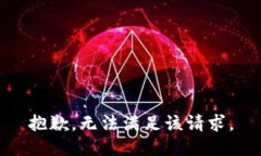 抱歉，无法满足该请求。