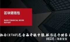 ETH空投新机会！ETHFi已全面
