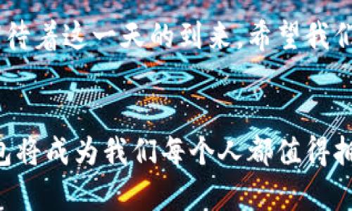   了解Web3钱包：跨平台的便捷性与安全性 / 
 guanjianci Web3钱包, 跨平台, 安全性 /guanjianci 

引言：Web3钱包的时代来了
随着区块链技术的不断发展，Web3钱包逐渐走入大众的视野。我也曾在小时候对“虚拟世界”感到好奇，那时候有这样的想法：这是否是未来的一种生活方式？如今，我看到Web3钱包的迅速崛起，深感时代的变迁。Web3钱包不仅仅是管理数字资产的工具，更是连接区块链世界与现实生活的桥梁。

什么是Web3钱包？
Web3钱包是一种数字钱包，能够存储、发送和接收加密货币及各种基于区块链的资产。与传统钱包不同，Web3钱包通常具备去中心化的特点，用户完全掌控自己的私钥和数字资产。这样一来，用户就无需依赖第三方机构，安全性和隐私性得到了极大的提升。

跨平台的特性：Web3钱包是否能够通用？
Web3钱包的一个重要特性就是跨平台使用。大多数主流的Web3钱包，如MetaMask、Trust Wallet等，都是设计为兼容多种区块链的。这意味着你可以在这些钱包中管理不同区块链上发行的资产，例如以太坊（Ethereum）、币安智能链（BSC）、多链网络等。

例如：MetaMask的体验
在我第一次使用MetaMask的时候，确实是那种“打开新世界”的感觉。它允许我与很多去中心化应用（DApps）进行交互。在浏览DeFi项目或NFT市场时，我只需简单地连接我的钱包，就可以开始交易。这种便捷的体验让我意识到，跨平台使用是Web3钱包的一大优势。

安全性：如何保证Web3钱包的安全
尽管Web3钱包提供了跨平台的便利性，但用户在使用时必须特别关注安全性。私钥是保证用户资产安全的关键，我曾亲眼见到朋友因为丢失私钥而损失所有的数字资产。这种痛苦的经历也让我明白了，除了选择正规的钱包服务平台，保护私钥是每个用户的责任。

总结：Web3钱包的未来展望
展望未来，Web3钱包作为数字经济的重要组成部分，必将继续推动区块链技术的普及与应用。无论是我，还是你，了解Web3钱包的跨平台特性与安全性，都是迈向更大数字世界的一步。在这个变化日新月异的时代，掌握新技术、新工具，将为我们提供更多的机会与可能性。

个人感悟：选择对的Web3钱包
在我的数字资产管理之路上，选择合适的钱包显得尤为重要。正如选择朋友一样，信任和安全是核心。我希望在接下来的日子里，能与你们分享更多关于Web3钱包的使用心得和经验，这样大家都能在这个充满机遇的时代里乘风破浪。

如何选择适合你的Web3钱包
在众多选项中选择合适的钱包并不是一件容易的事。通常来说，选择Web3钱包时，你可以考虑以下几个因素：用户界面（UI）、支持的区块链和加密货币种类、安全性、社区反馈等。选择一个UI友好、社区活跃的钱包，能让你的使用体验更加顺畅。

互动与学习：加入Web3社区
加入Web3社区，与其他用户交流经验和技巧是非常重要的。无论是通过社交媒体、论坛，甚至是线下活动，参与互动都能让你了解到更前沿的技术和应用。记得我刚开始探索区块链技术的时候，通过与社区建立联系，不仅学到了知识，还结识了很多志同道合的朋友。

总结与深思：未来的数字资产管理
Web3钱包的跨平台特性为数字资产管理提供了更多的选择和灵活性。随着技术的发展，未来的Web3钱包可能更加智能和安全。我期待着这一天的到来，希望我们能够共同探索这条充满机遇的道路。

结语：让我们一起踏入Web3的未来
无论你是数字资产的新手还是经验丰富的老玩家，Web3钱包都是你通向未来的必备工具。我坚信，凭借我们的智慧与探索，Web3钱包将成为我们每个人都值得拥有的数字生活助手。让我们一起拥抱这个充满可能性的新时代吧！