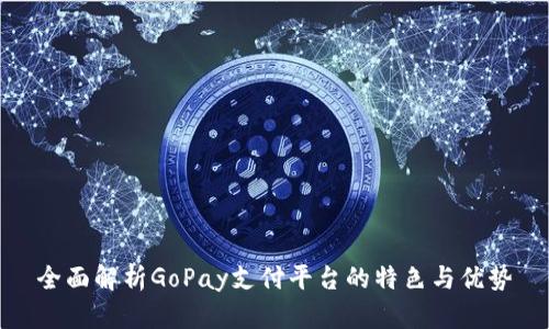 全面解析GoPay支付平台的特色与优势
