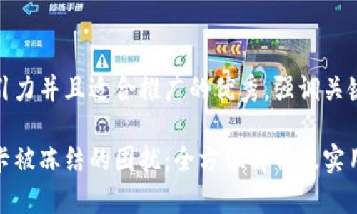 思考一个有吸引力并且适合推广的优秀，强调关键词的实用价值

如何应对银行卡被冻结的困扰：全方位解析及实用应对策略