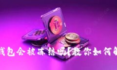 冷钱包会被冻结吗？教你