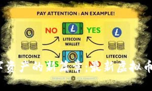 bianoti开启数字资产的新篇章：最新虚拟币钱包评测与推荐