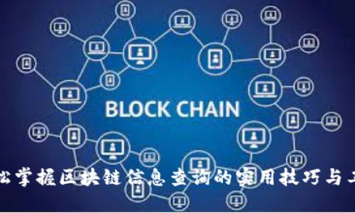 轻松掌握区块链信息查询的实用技巧与工具