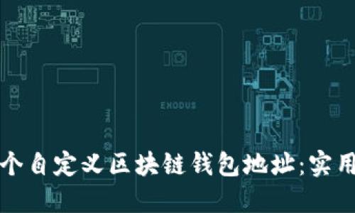 如何创建一个自定义区块链钱包地址：实用指南与技巧