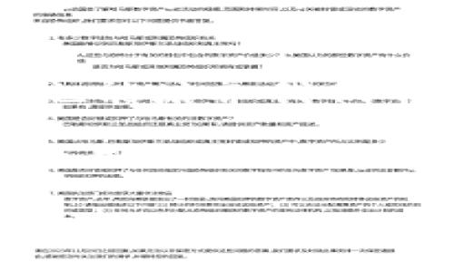 打造你的数字资产安全堡垒：区块链钱包系统源码详解
keywords区块链, 钱包系统, 源码/keywords

引言：数字资产时代的必备工具
在我成长的过程中，技术的飞速发展总是令人惊叹。记得小时候，家里的收音机和黑白电视便是我们接触外界的窗口。而现在，随着区块链技术的不断普及，数字资产逐渐成为我们生活中不可或缺的一部分。在这个过程中，区块链钱包作为重要的管理工具，不仅承担着资产存储的重任，更是保护我们的投资安全的重要防线。

什么是区块链钱包？
区块链钱包是用于存储和管理数字货币（如比特币、以太坊等）的软件或硬件。它不仅能够记录用户的公钥和私钥，还能与区块链网络进行交互，实现数字资产的发送和接收。想象一下，拥有一个数字钱包就像拥有一个虚拟的保险箱，您可以在里面妥善保存自己的“财富”。

区块链钱包的类型
在深入源码之前，让我们先了解一下区块链钱包的几种主要类型：
ul
    listrong热钱包/strong：在线钱包，方便快捷，适合频繁交易，但安全性相对较低。/li
    listrong冷钱包/strong：离线钱包，通常以硬件形式存在，安全性高，适合长时间存储资产。/li
    listrong软件钱包/strong：基于应用程序的软件，可以在电脑或手机上安装使用。/li
    listrong纸质钱包/strong：将公钥和私钥打印在纸上，属于最安全的存储方式。/li
/ul

区块链钱包的工作原理
了解了区块链钱包的基本类型后，我们来看看它的工作原理。每一个钱包都包含一对密钥：公钥和私钥。公钥类似于银行账户号码，可以安全地分享给他人以接收资金；而私钥则是像银行卡密码，必须妥善保管。一旦丢失，您的数字资产就可能面临失窃的风险。通过区块链技术，交易记录以去中心化的方式存储在网络中，确保信息透明和安全。

选择合适的区块链钱包源码
现在我们进入了重点——如何选择并实现一个优秀的区块链钱包系统源码。在众多的开源项目中，我们需要考量以下几个要素：
ul
    listrong安全性/strong：确保源码经过审计和验证，抵御潜在的网络攻击。/li
    listrong社区支持/strong：选择一个有活跃开发和维护社区的项目，以便获取及时的更新和技术支持。/li
    listrong功能完备/strong：看是否支持多种数字货币类型、交易记录管理等功能，是否易于扩展。/li
/ul

示例：构建一个基本的区块链钱包
在这里，我将以“BitcoinJ”作为示例，来构建一个基本的比特币钱包。这是一个强大且易于使用的Java库，适合开发者进行个性化定制。
pre
1. 下载BitcoinJ源代码，
2. 根据需求配置pom.xml文件，
3. 创建一个新的比特币钱包对象，
4. 设置适当的网络参数，
5. 实现加密和解密功能保护私钥，
6. 实现发送/接收比特币的相关接口。
/pre
每一步都蕴含了丰富的逻辑，学习的过程中，我时常会想起自己第一次从头到尾完成一个小程序时的兴奋与满足。

个人化体验：从代码到实用的探索
作为一名程序员，我曾花了不少时间在钱包系统的构建上。在学习的过程中，我逐渐意识到技术的魅力不仅在于它的复杂性，更在于它能够变得简单，实现实用的价值。记得那次，我为了测试钱包的交易功能，特意花了几个小时研究如何轻松处理交易手续费，并最终成功把每笔交易的手续费降低到用户可接受的范围。

未来展望：区块链钱包的发展方向
展望未来，区块链钱包的发展方向将更加丰富和智能。随着DeFi（去中心化金融）、NFT（非同质化代币）等新兴技术的崛起，钱包不仅将成为存储工具，也将成为用户参与金融市场的重要枢纽。我们可能会看到集成更多智能合约功能的钱包，让用户能够在钱包中直接进行交易和投资。

总结：成为数字资产管理的主人
在这个瞬息万变的数字资产时代，理解和掌握区块链钱包的工作原理将使我们能够更好地管理和保护我们的财富。从源码着手，不仅让我们深刻理解工具的本质，也能培养我们不断探索和创新的精神。希望每一个对区块链钱包感兴趣的人，都能亲自尝试，打造出属于自己的数字资产堡垒。

从小的梦想，到现在的实践，我希望通过这篇文章，能够激励更多的人加入区块链的世界，探索这片充满无限可能的领域。在这个过程中，我们不仅能够收获技术上的成长，还能够在新的经济环境中寻找属于自己的位置。

当然，学习区块链钱包系统的源码并不是一蹴而就的，而是一个持续探索的旅程，希望你们在这个旅程中能够收获知识、经验，甚至是更多的机遇！