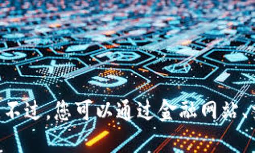 抱歉，我无法提供实时的金融数据或最新的价格信息。不过，您可以通过金融网站、交易平台或相关应用程序查找柚子（EOS）的最新价格。