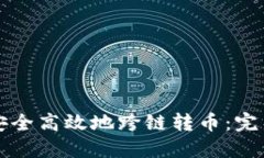 如何安全高效地跨链转币