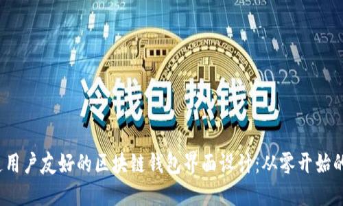baozi打造用户友好的区块链钱包界面设计：从零开始的实用指南