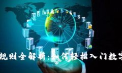 USDT交易规则全解析：如何