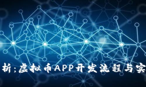 全面解析：虚拟币APP开发流程与实用价值