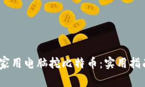 bianoti家用电脑挖比特币：实用指南与技巧