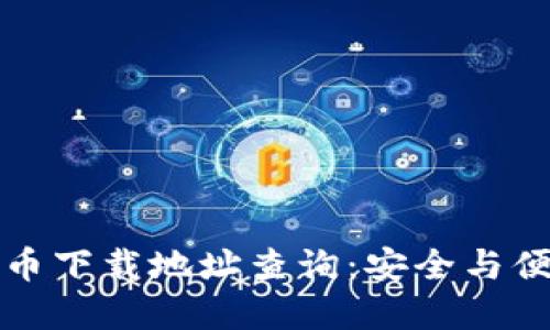 数字货币下载地址查询：安全与便利并重