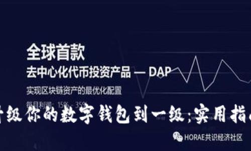 : 轻松升级你的数字钱包到一级：实用指南与技巧