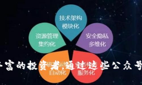 区块链钱包公众号是一种专注于区块链和加密货币领域的社交媒体平台，通常以微信公众号的形式存在。通过这些公众号，用户可以获取关于区块链、加密货币、钱包管理等方面的信息和服务。这些公众号通常提供以下几种功能：

1. **信息推送**：定期向用户推送关于区块链行业的最新动态、技术更新、市场分析、政策法规等信息。

2. **教育内容**：提供关于区块链和加密货币的学习资料和教程，帮助用户更好地理解这一领域。

3. **钱包服务**：有些公众号可能还会提供线上钱包服务，帮助用户管理他们的加密资产。

4. **社区互动**：用户可以在公众号内参与讨论，分享经验，互相交流对市场的看法和投资策略。

5. **活动与推广**：组织线上线下的活动，推广新项目以及区块链技术应用。

区块链钱包公众号的受众主要是对区块链技术和加密货币投资感兴趣的用户，包括初学者和经验丰富的投资者。通过这些公众号，用户可以更便捷地获取行业信息，并实时了解市场动向，从而做出更为明智的投资决策。