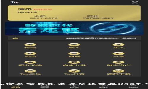 如何在加密数字钱包中方便地转换USDT：实用指南