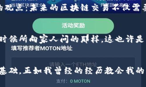 区块链交易的合法性：探索数字资产背后的法律世界

区块链, 交易合法性, 数字资产/guanjianci

引言：区块链的兴起与数字资产的崛起
随着科技的飞速发展，区块链技术以及相关的数字资产交易逐渐走入了大众的视野。这不仅是因为比特币等加密货币的价值飙升，更因为区块链本身的去中心化、透明性和安全性所带来的新机遇。然而，面对这股热潮，许多人向我发出疑问：“区块链交易合法吗？”这确实是一个复杂而引人深思的话题。

区块链和加密货币的基本概念
首先，让我们简单了解一下区块链及加密货币的基本概念。区块链是一种去中心化的分布式账本技术，允许数据的安全记录和透明共享。层层相连的区块构成了一个不可篡改的数据链。而加密货币，如比特币、以太坊等，正是这种技术的应用实践，成为了一种新的交易方式。

区块链交易为何引发合法性讨论？
区块链交易合法性的问题之所以引发广泛讨论，不仅仅是因为技术的新颖性，更是由于其背后的法律和监管框架未能跟上技术的发展。我记得在很小的时候，家人跟我解释新兴事物时，我总是问：“这合法吗？”区块链的出现，同样让我再次思考这个问题。

全球各国对区块链交易的监管政策
不同国家对区块链交易的监管态度差异较大。例如，在美国，区块链和加密货币的合法性由不同的州和联邦法律共同决定。一些州比如怀俄明州支持区块链技术的发展，而其他地方则可能会施加更严格的限制。而在中国，政府对加密货币交易采取了限制性的措施，虽然区块链技术本身仍被视为具有发展潜力的领域。相比之下，日本则把比特币等加密货币视为合法支付手段，给予了行业相对宽松的监管环境。

区块链交易合法化的必要性
区块链交易的合法化是一项必要的改革。合法化的过程不仅能够为客户提供安全保障，也能促进这一新兴市场的创新与发展。我曾亲眼目睹一个初创企业如何通过合法的方式开始他们的区块链项目，他们在合法合规的环境中茁壮成长，看到了希望的曙光。

法律和合规性问题
尽管技术上区块链能够实现匿名性，但这并不意味着它可以逃避法律监管。近年来，多个国家对区块链交易平台如Coinbase等实施了AML（反洗钱）和KYC（了解你的客户）等合规政策。这些措施旨在防止区块链交易被用于洗钱、逃税或其他非法活动。我的一位朋友在进行比特币交易时就遇到了复杂的身份验证流程，他在感到厌烦的同时，也意识到合规性背后的重要性。

区块链交易中的法律风险
在进行区块链交易时，法律风险无处不在。例如，某些虚拟币可能在某些地区被视为证券，而兜售未注册的证券可能涉嫌违法。我想起了我到大学时参加的一次金融讲座，讲师曾深刻指出，“不合法的交易最终只会给自己带来麻烦。”

应对合法性挑战的策略
对于从事区块链交易的个人或企业而言，了解当地法律法规、及时获取法律咨询是至关重要的。我的表弟在进行区块链投资前，特意花费时间咨询了律师，了解相关政策，确保自己的投资符合法规。他的明智选择让我深深地意识到，合法性是投资成败的关键。

未来的区块链交易：去中心化与合规并行
随着技术的不断发展，区块链的合法化有望逐步实现。许多行业领袖和创新者正在积极寻求解决方案，以在保护消费者和促进技术创新之间找到平衡。我在一次行业会议上听到一个有趣的观点：未来的区块链交易不仅需要技术的支持，更需要法律的有效结合。这个观点让我思考，未来的数字经济将是一个法律与技术相互交织的复杂生态。

总结：区块链交易合法性的重要性
综上所述，区块链交易的合法性是一个需要深入探讨的主题。无论你是投资者、开发者还是普通用户，理解和遵守相关法规将帮助你在这条充满机遇与挑战的道路上走得更远。正如我小的时候所向家人问的那样，这也许是一种对新事物最基本的好奇和警觉。希望大家在探索区块链的过程中，能够时刻保持对法律的敬畏和对技术的热情。

结束语
区块链交易的未来依然充满变数，我们期待全球范围内能够形成一个更加透明、安全和合法的交易环境。无论未来带来怎样的变化，保持学习和适应的能力，将是我们在数字经济中立足的基础。正如我曾经的经历教会我的那样，探索未知的道路虽然充满挑战，但也充满无限可能。