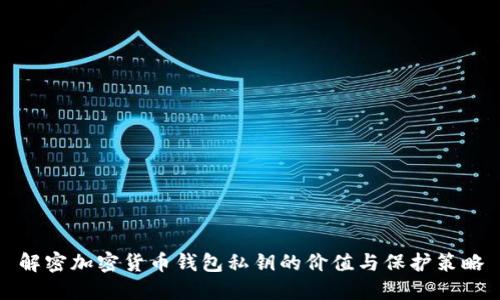 解密加密货币钱包私钥的价值与保护策略
