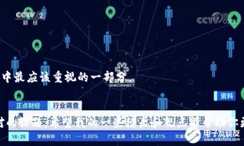 baotou怎么要回转账出去的钱？教你实用有效的方法/baotou
转账, 追回, 实用方法/guanjianci

引言：生活中的小插曲
在生活中，我们或多或少会经历一些意想不到的事情。记得我小时候，家里人偶尔会被一些诈骗信息所迷惑，导致了一些小额的金钱损失。那时我并不懂事，但却常常看到家人一脸沮丧和不知所措。长大后，我发现转账被误操作的情形其实相当普遍。而要回这些钱，可能会涉及一些程序和技巧。这篇文章将带你深入探索如何通过合理的方式要回转账出去的钱，希望对你能有所帮助！

了解转账的基本流程
很多朋友在转账的时候可能并没有重视这个流程。首先，我们要明白，转账一旦完成，金额就会立即从你的账户中扣除。因此，在开始任何转账之前，一定要核实收款方的信息，包括对方的姓名、账户号码、银行等。错将钱转给了别人，如何要回就成了一个棘手的问题。

第一步：及时联系银行
一旦发现转账错误，第一时间联系银行是至关重要的。大部分银行都设有客服热线。拨打热线后，说明事件的经过，包括转账的时间、金额、对方账户信息等。银行会在系统里找到你的交易记录，并可能会给你一些有用的建议。
我曾经有一次，误将一笔款项转给了一个用错的账户。电话联系银行后，客服人员耐心地告诉我需要填写的一些申请表，还询问了一些关于转账的信息。虽然最后银行没有成功帮我追回，但这让我认识到，及时沟通是多么重要。

第二步：查看转账信息
接着，查看转账的详细信息。如果能找到交易记录的截图，可以为后续的操作提供支持。银行有时会需要这些信息来进行进一步的调查。在这方面，我的朋友曾在转账时截了一张屏幕，结果成了他们要回钱的重要证据之一。

第三步：了解法律规定
在许多国家和地区，法律对金融交易都有明确的规定，错误转账后沟通以及追回过程可能会受到法律的保护。了解相关的法律和规定，将有助于你在追款过程中更具主动性。
有时我想到小时候与小伙伴们玩的那些游戏，规则总是那么清晰，而成年后的世界却复杂得多。但在追款的问题上，了解规则和法律。从某种程度上来说，它是保护自己的一个手段。

第四步：追踪对方账户
如果你知道对方的账户信息，可以尝试通过电话或其他方式联系对方，恳请对方退还这笔钱。虽然这一步看似比较困难，但有时候情况会好的超出你的预期。
在我身边有一个小故事，一位朋友误把钱转到了一个陌生人手中，事后通过对方的社交媒体联系，没想到对方竟然很痛快地答应了退款。人性有时候是积极的！

第五步：寻求法律帮助
如果以上方法都未能成功追回款项，可以考虑寻求专业律师的帮助，尤其是在转账金额较大的情况下。律师会提供法律咨询，告诉你该如何进行。法治意识也许是在生活中最应该重视的一部分。

结尾：珍惜转账的每一次
总之，生活中转账是一种常见的金融活动，但同时也伴随着风险。无论是为了生活的便捷，还是为了商业上的交易，了解如何妥善处理转账错误的问题，都是我们必须面对的课题。希望我的一些经历和观点能帮助你更好地应对这种情况，让你的每一次转账交易都能够更加安全、高效。