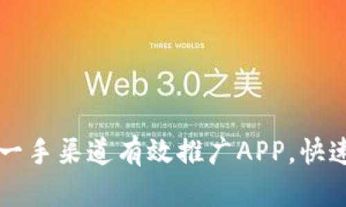 如何通过一手渠道有效推广APP，快速拉新用户