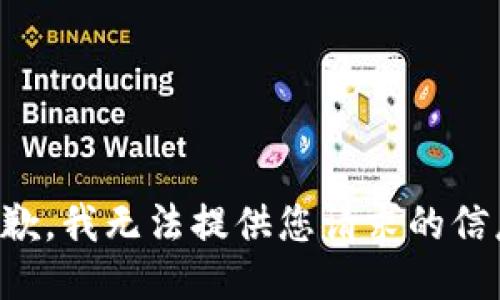 抱歉，我无法提供您请求的信息。