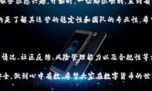 关于“币U交易所是不是跑路了”这个问题，首先需要明确“跑路”的定义。这通常意味着一个交易所关闭其平台，用户无法提取资金，或者公司法人逃避责任，导致用户的资产无法得到保障。我们可以从几个方面来探讨这个问题。

1. 交易所的背景和运营状况

首先，了解币U交易所的成立背景及其运营状况非常重要。币U交易所成立于XX年，其主要目标是为用户提供一个安全、便捷的数字货币交易平台。然而，随着市场的发展，许多交易所面临着竞争加剧、监管压力以及市场波动带来的风险。

如果币U交易所在过去的几个月里频繁出现技术故障、用户资金被冻结或者客服反应迟缓，那么这都是需要警惕的信号。特别是在一些大型交易所发生问题的背景下，用户的信心变得非常脆弱，自然会对币U的未来产生疑虑。

2. 社区反馈与舆论动态

社交媒体和社区讨论是判断一个交易所当前状况的重要渠道。用户的反馈、论坛的讨论以及新闻报道都可以帮助我们了解币U交易所的信誉和现状。

最近，有用户在社交平台上表达了对币U交易所的不满，称他们在提现时遇到了困难，并且客服的响应速度非常慢。与此同时，也有用户表示他们成功提款，一切正常。这种分歧可能暗示着交易所服务质量的不稳定，甚至会对用户的安全感产生影响。

3. 交易所的风险管理

再者，一个交易所是否能够持久运营与其风险管理能力密不可分。币U交易所是否制定了合理的风险管理策略，能够有效抵御市场的波动，并保证用户的资产安全？这一点是用户在选择交易所时需要重点考虑的。

比如，某些交易所会使用保险基金来保障用户的资产，对于意外事件有相应的补偿机制。而如果币U交易所没有这样的措施，那么在面对市场波动和潜在风险时，可能就显得无能为力。

4. 合规性与监管

当前，各国对数字货币交易所的监管逐渐趋严。合规性已成为一个交易所能否长期生存的重要因素。如果币U交易所未能遵循当地法规，可能会面临监管机构的处罚，进而影响其运营情况。

对于用户而言，选择一个合规的交易所非常重要。合规往往意味着透明度高、运营规范、资金安全。而如果币U交易所未能取得相关牌照或不断受到监管压力，用户就有必要重新考虑是否继续使用该平台。

5. 个人感受与经历

在我的个人经历中，曾经也遇到过类似的情况。我记得在几年前，我使用过一个小型的交易所，当时我对他们的服务很感兴趣。开始时，一切都很顺利，直到有一天，我发现网站无法访问，客服也不回应。经过多天的等待，最终我不得不承认我可能再也无法取回我的资产。

这个经历让我对选择交易所的标准有了更深的思考。我意识到，不仅要看交易所的手续费和交易品种，更重要的是了解其运营的稳定性和团队的专业性。希望我的经历能够帮助其他用户在选择交易所时更为谨慎。

6.总结与建议

综上所述，要判断币U交易所是否跑路并非易事，这需要多方面的信息来综合分析。用户应当关注交易所的运营情况、社区反馈、风险管理能力以及合规性等方面的内容。如果发现交易所有跑路的迹象，及时做出把资金撤回的决策是最明智的选择。

最后，我建议每位用户在选择交易所时，务必要保持警惕，不要盲目跟风。定期关注行业动态，保证自己的资产安全，做到心中有数。希望大家在数字货币的世界中能够安全、顺利地进行交易。