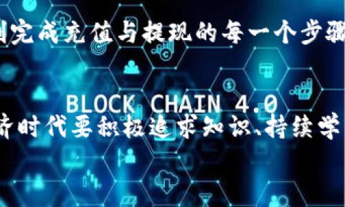 biao tiUSDT充值与提现指南：轻松掌握数字货币操作/biao ti
USDT, 充值, 提现/guanjianci

引言
随着数字货币的快速发展，USDT（泰达币）作为一种稳定币，越来越受到大家的青睐。无论是进行交易，还是作为投资工具，USDT的普及程度不断提高。在这个数字经济的时代，掌握USDT的充值和提现技巧变得尤为重要。今天，我将为你详细解读USDT的充值和提现流程，以确保你能够轻松、顺利地进行操作。

USDT简介
USDT（Tether）是一种与美元挂钩的加密数字货币，旨在使数字货币的价值稳定。与其他波动性较大的数字货币相比，USDT的优点在于其价值的相对稳定，这使得它成为许多交易者和投资者的理想选择。记得我第一次听说USDT时，心里充满了疑惑，究竟它是如何保持稳定的？后来我了解到，USDT的背后有相应的美元储备支持，这样才能确保用户在使用时不会因为价格波动而产生巨大损失。

USDT如何充值
充值USDT通常有以下几种方式，一般推荐选择最方便和安全的方式。

h41. 通过交易所充值/h4
首先，你需要选择一个可靠的数字货币交易所，如Binance、Huobi、OKEx等来注册一个账户。注册并完成身份验证后，进入“充值”页面，选择USDT作为充值币种。在交易所提供的地址中，将你的USDT从其他钱包或者交易所转入这个地址。
这个过程其实并不复杂。记得我第一次尝试从一个钱包转账到交易所时，心中还是有些忐忑，但仔细按照说明操作后，没想到居然这么顺利，等到账户里的USDT时，心里的成就感油然而生。

h42. 使用第三方支付平台/h4
一些第三方支付平台如支付宝或第三方钱包，可能也会支持USDT的充值。这种方式通常涉及到转换货币或转账手续费，建议在使用前确认相关费用。选择这样的平台时，一定要注意其正规性和安全性，以免造成资金损失。

h43. 通过P2P交易充值/h4
利用P2P（点对点）交易方式，你可以直接从其他用户手中购买USDT。在这类交易中，交易所充当中介，为双方提供保障。完成交易后，USDT将会直接到账。这种方式灵活性高，但同样需注意选择信誉良好的交易对手。

USDT如何提现
提现非常重要，它是将你在交易所或钱包中的USDT转回到现实货币的过程。不同的交易所有不同的提现流程，但基本上可以按照以下步骤进行。

h41. 选择提现方式/h4
提现前，先确定你要提现到的账户，例如你的银行账户或其他钱包。选择你希望提现的币种（如USDT），在交易所的“提现”页面中输入金额和相应的地址，确认提现信息，系统会要求你进行安全验证。
我第一次进行提现时，紧张得不行，生怕出错导致资金丢失。不过，按照平台要求的每一步仔细操作，最后顺利完成了提现，瞬间松了一口气。

h42. 选择合适的手续费/h4
提现通常会收取一定的手续费，不同平台的收费标准也不一样。在选择提现时，建议对比各个交易所的手续费与到账时间，选择充足的渠道，以最低的成本完成提现。

h43. 注意安全防范/h4
在进行提现操作时，确保你的账户安全，定期更改密码，开启二次验证。同时，谨慎对待来源不明的链接和信息，如果收到陌生的信息要求你进行操作，请务必保持警惕，以防诈骗。

总结
掌握USDT的充值与提现是进入数字货币世界的重要一步。无论是交易所充值，还是P2P交易，保障资金安全始终是重中之重。希望通过今天的分享，能够帮助正在探索USDT的你，顺利完成充值与提现的每一个步骤，享受到数字货币带来的便利与乐趣。

个人的反思与感悟
回想起我刚接触数字货币时的无知与不安，如今能在USDT的充值和提现方面游刃有余，真是感慨万千。每一步成长都离不开学习和实践，而这样的经历也让我更加坚定了在数字经济时代要积极追求知识、持续学习的信念。
希望我的分享能给你带来启发和帮助，无论你是刚开始接触数字货币，还是已经有一定经验的交易者，掌握这些实用技巧，你都能更好地管理和运用你的USDT。